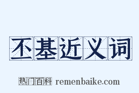 丕基近义词是什么意思的图片